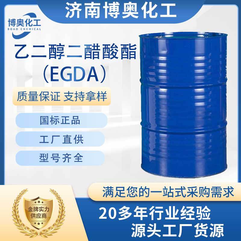 聊城乙二醇二醋酸酯（EGDA纯酯）
